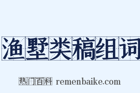 渔墅类稿组词是什么意思的图片